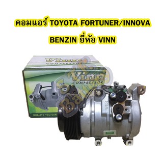 คอมแอร์รถยนต์/คอมเพรสเซอร์ (COMPRESSOR) รถยนต์โตโยต้า ฟอร์จูเนอร์(TOYOTA FORTUNER/INNOVA) เบนซิน (BENZIN) ยี่ห้อ VINN