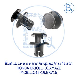 **อะไหล่แท้** กิ๊บกันชนหน้า/พลาสติกซุ้มล้อ/กระจังหน้า HONDA BRIO11-16,AMAZE13-16,MOBILIO15-19,BRV16-17