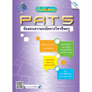 เก็งข้อสอบ PAT5 ข้อสอบความถนัดทางวิชาชีพครู  รหัสสินค้า1930201110  BY MAC EDUCATION (สำนักพิมพ์แม็ค)