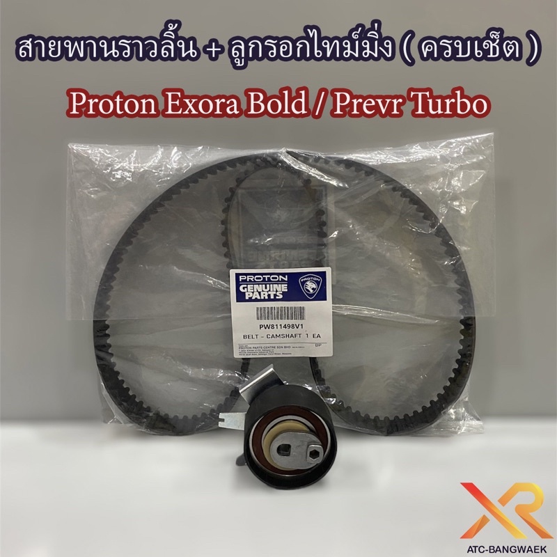 Proton ชุดสายพานไทม์มิ่ง + ลูกรอก สำหรับรถโปรตอน Exora Bold / Preve Turbo