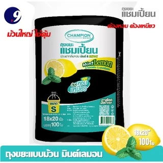 ม้วนใหญ่ ใช้คุ้ม ถุงขยะแบบม้วนดำ ถุงขยะม้วนกลิ่นหอม Champion แชมเปี้ยน กลิ่นมินต์เลมอน