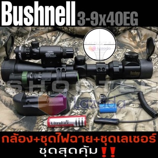 กล้อง Bushnell 3-9x40EG +ไฟฉาย+เลเซอร์ (จัดชุดพิเศษให้เลยครับ)