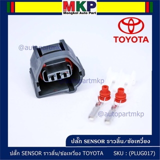 (ราคา/ 1 ปลั๊ก) ***ราคาพิเศษ***ปลั๊ก Sensor ราวลิ้น/ข้อเหวี่ยว สำหรับ รถ Toyota