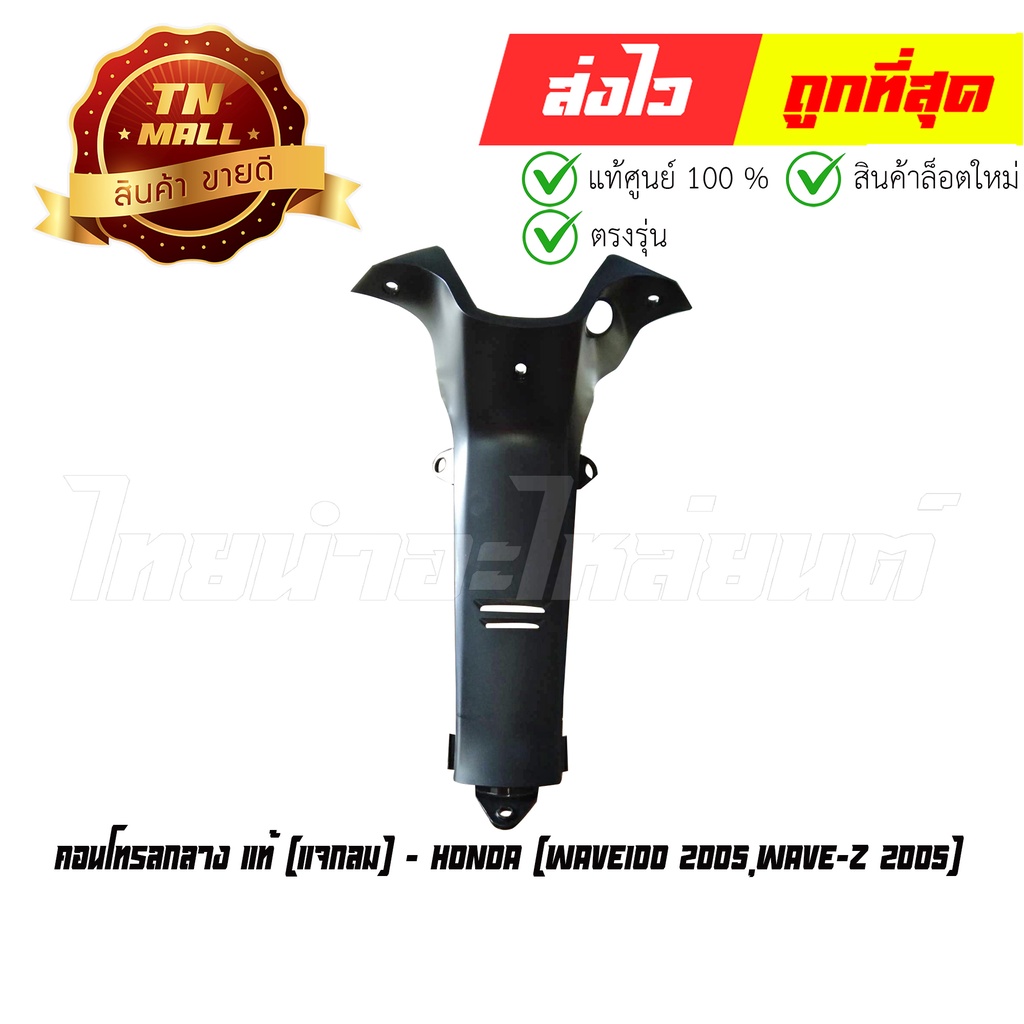 คอนโทรลกลาง Wave100 2005,Wave-Z 2005 แจกลม แท้ศูนย์ ยี่ห้อ Honda (64320-KTL-740) By ไทยนำอะไหล่ยนต์