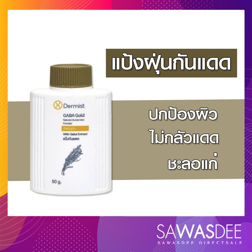 (สีทอง) Dermist Gaba Gold powder แป้งฝุ่น ขนาด 50g.