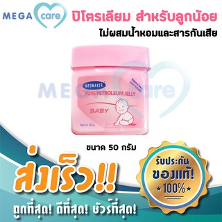 วาสลีน วาสลีนเด็กทารก Medmaker Petroleum Jelly Baby ปิโตรเลียมเจล 50g