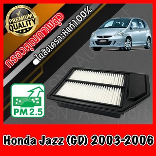 กรองอากาศ กรองอากาศเครื่อง ฮอนด้า แจ๊ส Honda Jazz (GD) ปี2003-2006 แจซ แจ้ส แจ๊ด แจ้ด