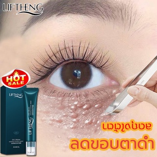 LIFTHNG อายครีม 20มล. ริ้วรอย ถุงใต้ตา ริ้วรอยรอบดวงตา รอยคล้ำใต้ตา ดวงตาดูสดใส อ่อนเยาว์ ครีมทาตีนกา ต่อต้านวัย