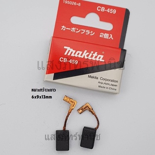 Makitaแท้ แปรงถ่าน อะไหล่แท้ CB-459 (6 x 9 x 13 mm) บรรจุ1คู่/กล่อง