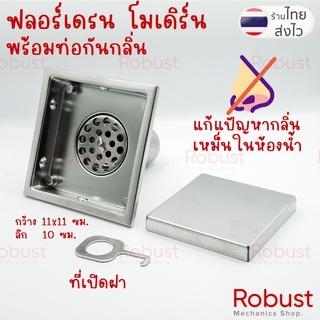 ตะแกรงกันกลิ่น ฟลอร์เดรน โมเดิร์น สแตนเลส 304 (floor drain) พร้อมชุดท่อกันกลิ่น