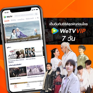 [E-Coupon] WeTV รหัส VIP สำหรับใช้งาน 7 วัน