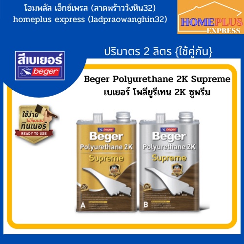{ใหม่} เบเยอร์ โพลียูรีเทน 2K ซูพรีม ชนิดกึ่งเงา/ด้าน/เงา (ปริมาตร 2 ลิตร)