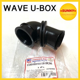 ยางต่อหม้อกรอง WAVE เวฟ ทุกรุ่น! แบบแท้ อย่างดี ยางคาบู แบบเ…