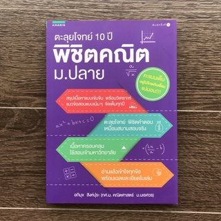 หนังสือ ตะลุยโจทย์ 10 ปี พิชิตคณิต ม.ปลาย