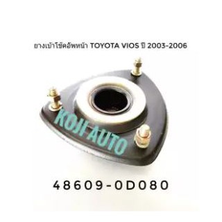 ยางเบ้าโช้คอัพหน้า Toyota Vios ปี 2002 - 2007