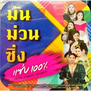 mp3 / usb มันม่วนซิ่ง แซ่บ100%