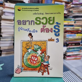 อยากรวยต้องรู้ เล่ม 3 : รู้จักเครื่องมือ โดย นำชัย เตชะรัตนะวิโรจน์