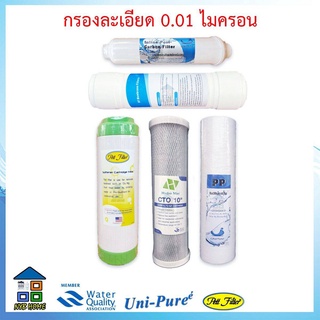 UNI-PURE ไส้กรองน้ำ 5 ขั้นตอนแบบ Ultra Filtration 0.01 Micron UNIPURE