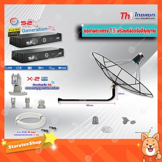 Thaisat C-Band 1.5เมตร(ขางอยึดผนัง 100 cm.) + LNB PSI X-2 5G + กล่องPSI รุ่น S2 X (2 กล่อง) พร้อมสายRG6 ยาวตามชุด(2เส้น)