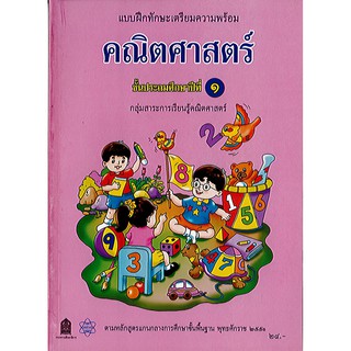 แบบฝึกทักษะเตรียมความพร้อม คณิตศาสตร์ ป.1 สสวท.องค์การค้า/24.-/8850526042013