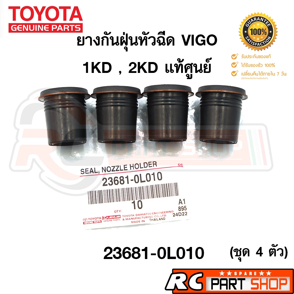 ยางกันฝุ่นหัวฉีด TOYOTA VIGO , FORTUNER , TIGER D4D , COMMUTER ดีเซล 1KD-2KD รหัส 23681-0L010 แท้ศูน