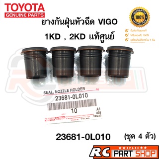 ยางกันฝุ่นหัวฉีด TOYOTA VIGO , FORTUNER , TIGER D4D , COMMUTER ดีเซล 1KD-2KD รหัส 23681-0L010 แท้ศูนย์ (ชุด 4 ตัว)