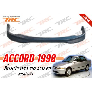 ACCORD 1998 ลิ้นหน้า ทรง SIR งาน PP นำเข้า