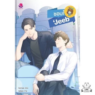 (พร้อมส่ง) ชอบก็ "Jeeb" มือ1ในซีล