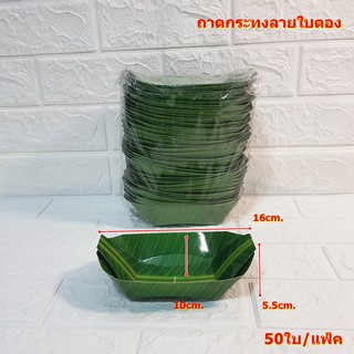 ถาดกระทง 7 นิ้ว ลายใบตอง (พับแล้วพร้อมใช้) 50ใบ/แพ็ค (ขนาด 7 นิ้ว)