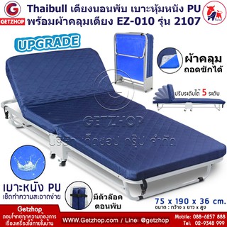 Getzhop Fold Bed เตียงเสริม เตียงพับ เตียงอเนกประสงค์ เตียงปรับ เตียงเบาะหนังหุ้ม PU (คละสี) EZ-010 รุ่น 2107 (Upgrade)