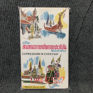 คู่มือสนทนาภาษาอังกฤษประจำวัน ฉบับนำเที่ยว