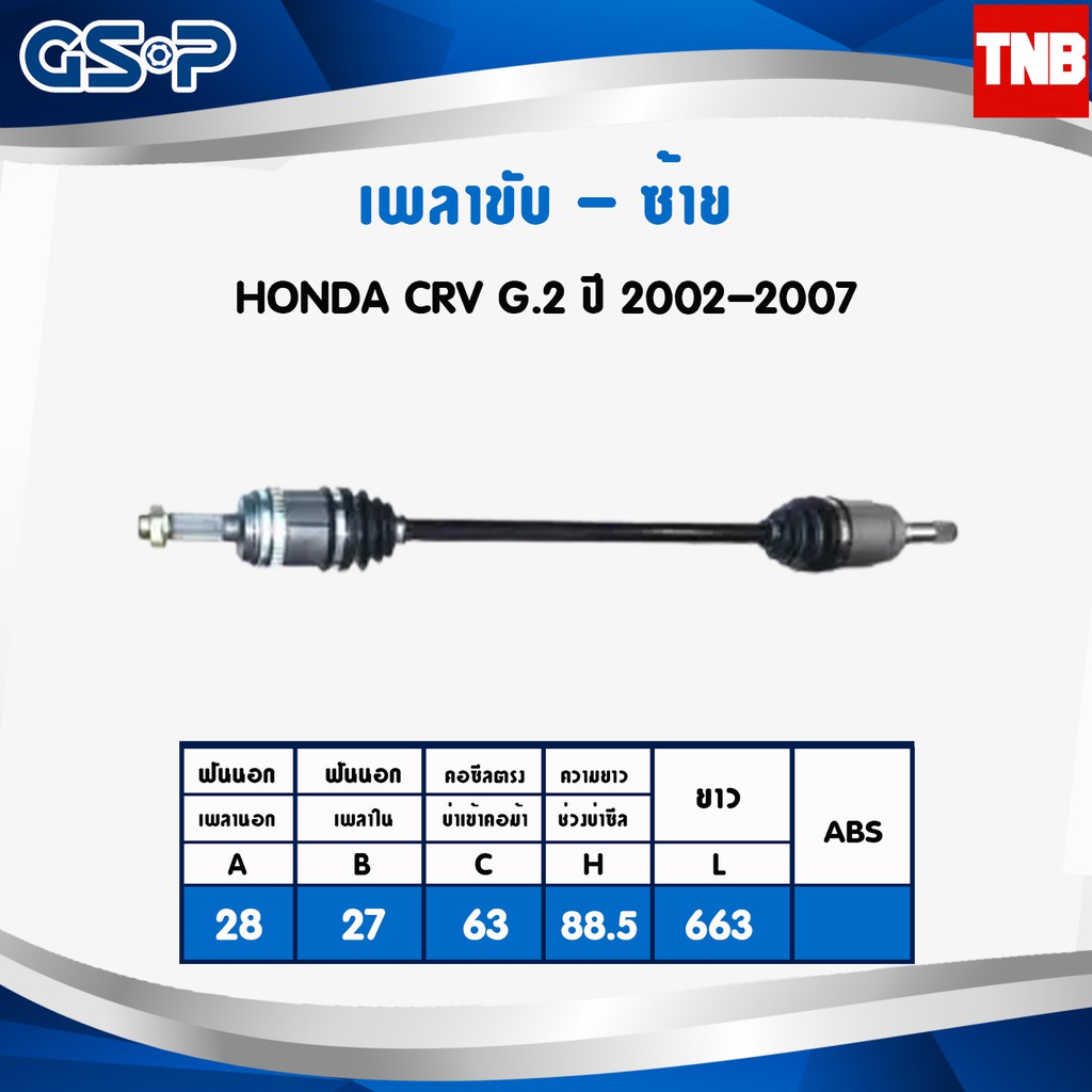 GSP เพลาขับ ทั้งเส้น (ซ้าย-ขวา) HONDA CR-V (GEN2) ปี02-06 CR-V G2 G3 G4 gen2 gen3 gen4 ฮอนด้า