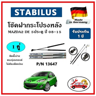 STABILUS โช๊คค้ำฝากระโปรงหลัง MAZDA 2 DE โฉมแรก 5 ประตู ปี 10-15 ตรงรุ่น ของแท้ นำเข้าจากประเทศเยอรมันนี