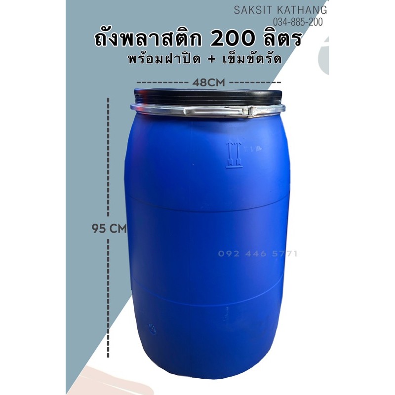ถังใส่น้ำ 200L  มีฝาปิด สายรัด เกรดอุตสาหกรรม  วัตถุดิบ HDPEคุณภาพสูง เเข็งแรง ทนทาน