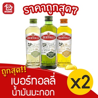 [2 ขวด] Bertolli Olive Oil เบอร์ทอลลี่ น้ำมันมะกอก 500มล.