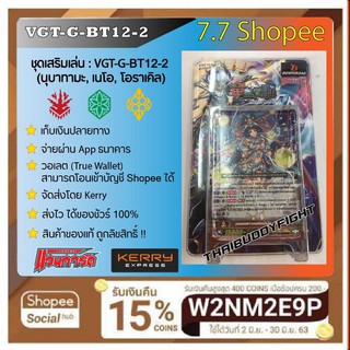 พร้อมส่ง VGT-G-ฺBT12-2 นุบาทามะ/เนโอ/โอราเคิล  มีหลังกล่องสุ่ม1ใบ ของแท้ ถูกลิขสิทธ์!!