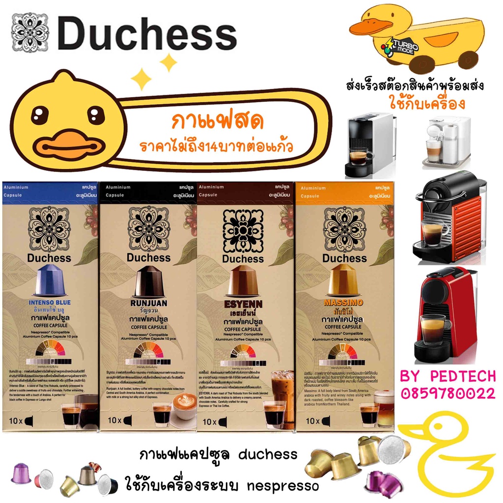 กาแฟแคปซูลเล็ก duchess nespresso MASSIMO มัสซิโม่ , Esyenn เอสเย็นน์ , Intenso Blue อินเทนโซ่ บูล , RUNJUAN รัญจวน