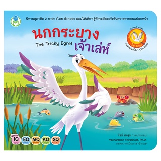 Book World หนังสือเด็ก นิทานสุภาษิต 2 ภาษา (ไทย-อังกฤษ) เรื่อง นกกระยางเจ้าเล่ห์ The Tricky Egret