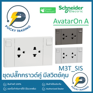 Schneider ชุดปลั๊กกราวด์คู่ พร้อมสวิตช์คุม M3T_SIS มี 3 สี ขาว ดำ เทา