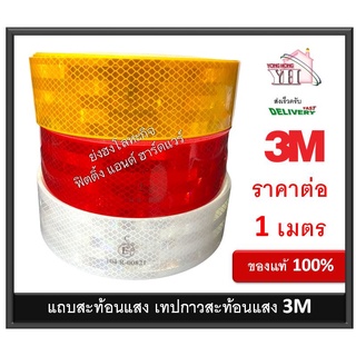 เทปสะท้อนแสง แถบสะท้อนแสง 3M สติกเกอร์สะท้อนแสง 53.5 มม. ยาว 1 เมตร มี 3 สีให้เลือก