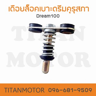 เดือยล็อคเบาะดรีมคุรุสภา C70KA Dream100 ดรีมเก่า ดรีมตูดเป็ด : TitanmotorShop