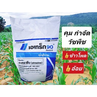 เอเทร็ก90 ดับบลิวจี (อะทราซีน) คุมและฆ่าวัชพืช วัชพืชทั้งใบแคบและใบกว้าง ขนาด 900กรัม