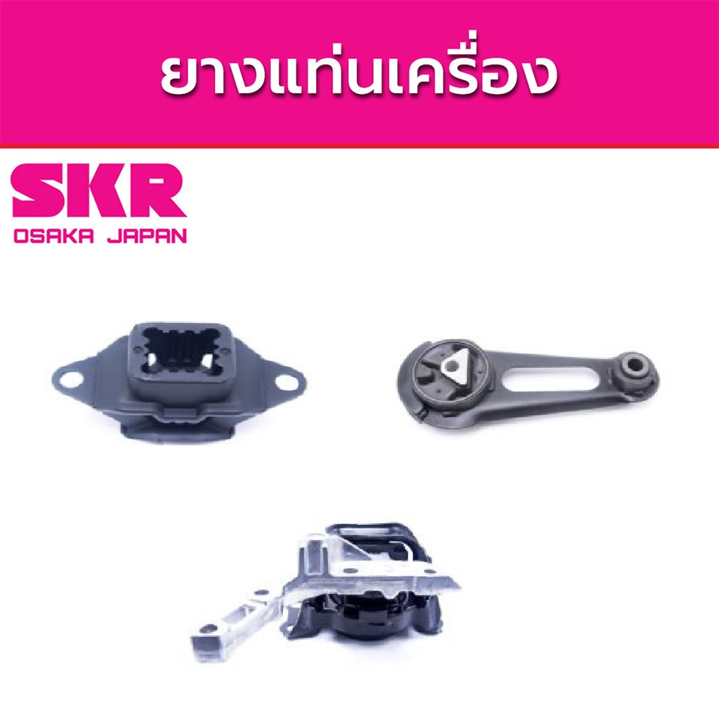 SKR ยางแท่นเครื่อง NISSAN MARCH ALMERA 1.2L ปี 2012-2018 นิสสัน อัลเมร่า มาร์ช
