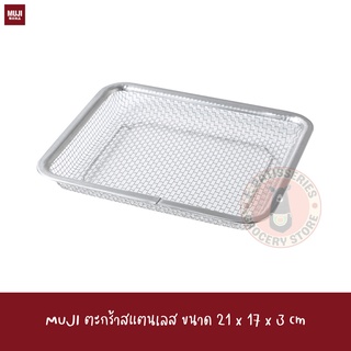 MUJI ตะกร้าสแตนเลส ขนาด 21 x 17 x 3 cm STAINLESS STEEL MESH TRAY S ตะแกรง rack