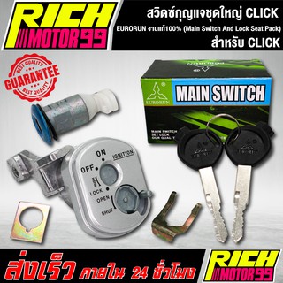 สวิทกุญแจชุดใหญ่ (Main Switch And Lock Seat Pack) คลิก/CLICK EURORUN งานแท้100%