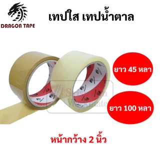 เทป OPP Dragon ขนาด 48 มม. ยาว 100 หลา / 45 หลา เทปopp เทปปิดกล่อง สีใส สีชา เทปปิดกล่องพัสดุ เทปใส เทปขุ่น TST