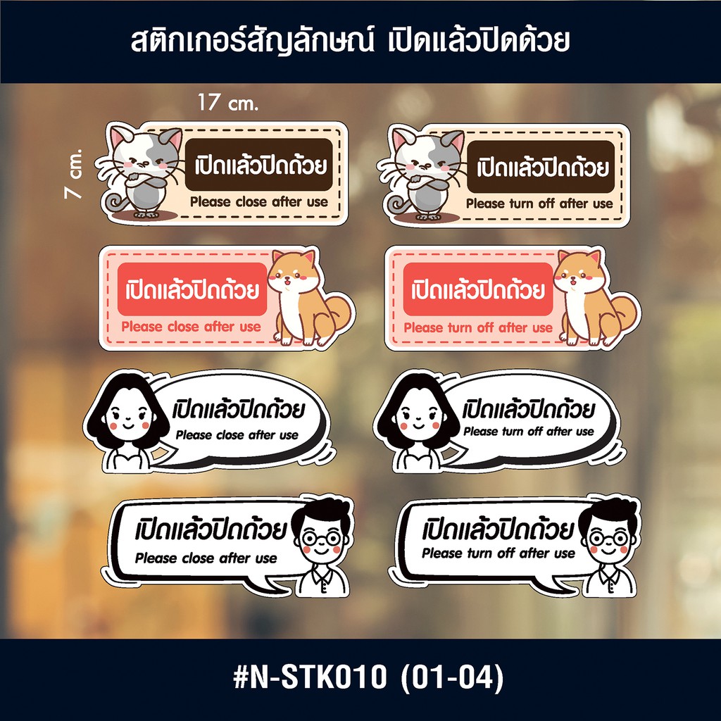 สติ๊กเกอร์ เปิดแล้วปิดด้วย (ขนาด 7x17 cm.) N-STK010