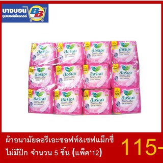 ผ้าอนามัยลอรีเอะ Soft&amp;Safe แม็กซี่ ไม่มีปีก (1ห่อ มี5ชิ้น) แพ็ค*12 Laurier