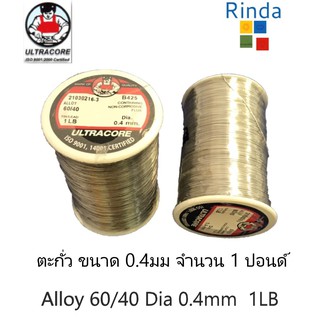 ULTRACORE ตะกั่วบัดกรี  0.4มม 1ปอนด์  Alloy 60/40 0.4mm 1LB