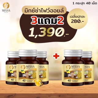 ‼️ขนาดใหม่ 40 แคปซูล‼️ Mixsa five oil  #น้ำมันสกัดเย็น 5 ชนิด 🎉ส่งฟรี+มีปลายทาง🎉